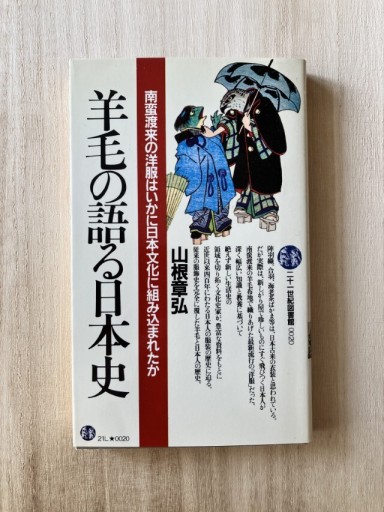 羊毛の語る日本史 - 鳥古繰子 Tricoquelicot の本棚