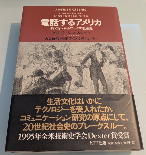 電話するアメリカ: テレフォンネットワークの社会史 - 吉見 俊哉の本棚