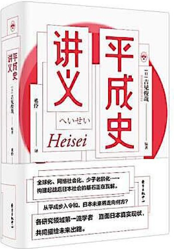 平成史講義 - 吉見 俊哉の本棚