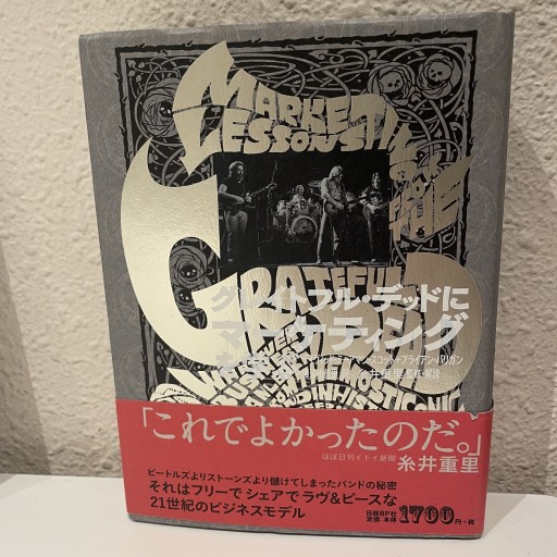 グレイフル・テッドにマーケティングを学ぶ - glacepilee