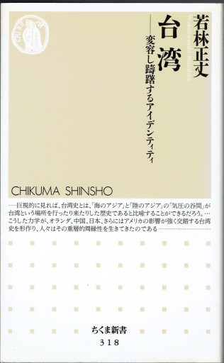 台湾（ちくま新書） - 藤野彰の本棚
