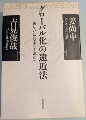 グローバル化の遠近法――新しい公共空間を求めて（岩波人文書セレクション） - 吉見 俊哉の本棚