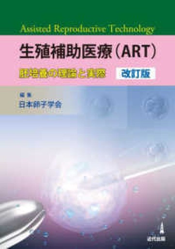 生殖補助医療（ART）胚培養の理論と実際 - 近代出版