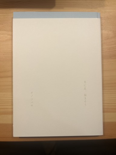 月に足、届きそう - おいそれと書店