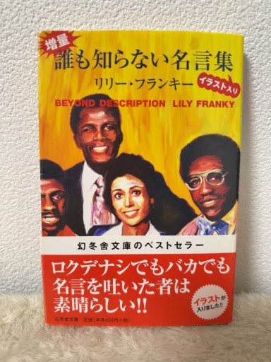 増量・誰も知らない名言集（幻冬舎文庫 り 1-1） - 青熊書店