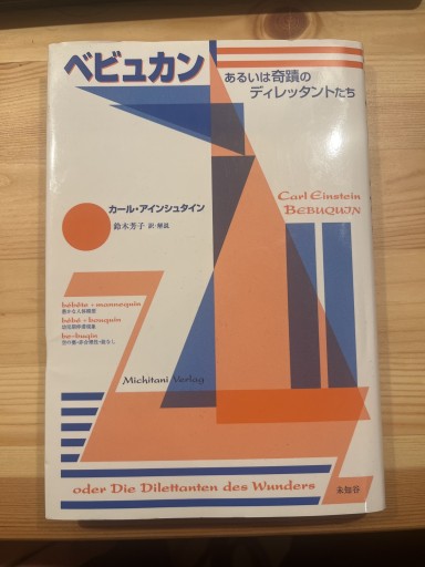 ベビュカン: あるいは奇蹟のディレッタントたち - おいそれと書店