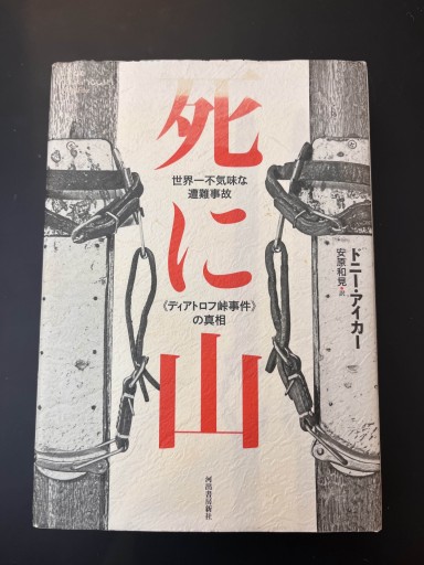 死に山: 世界一不気味な遭難事故《ディアトロフ峠事件》の真相 - 楠木 建の本棚