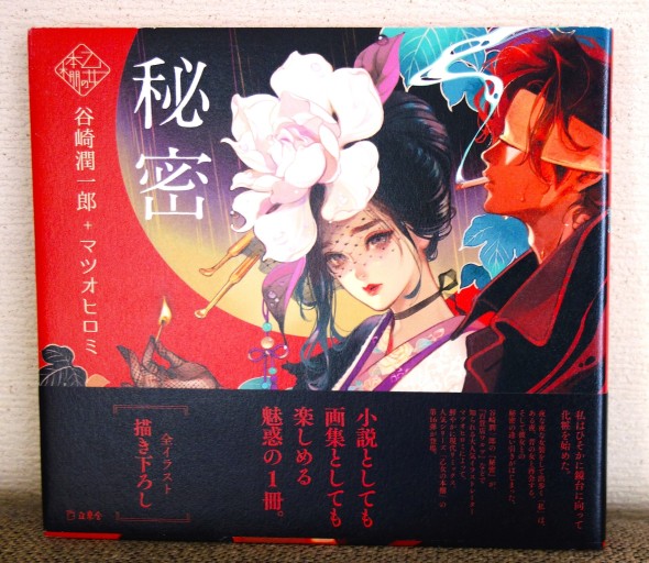 秘密 - つるばら堂