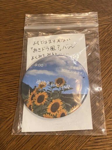 「朝ドラ風 連読テレビ小説」こころバッジ - こころば書房