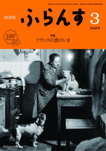 ふらんす 2026年3月号 - レ・シャ・ピートル