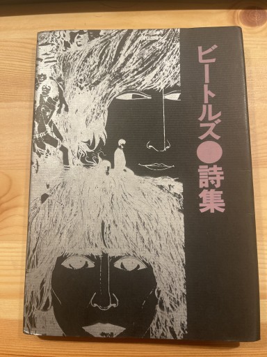 岩谷宏訳 ビートルズ詩集 - おいそれと書店