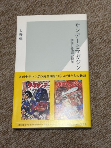 サンデーとマガジン 創刊と死闘の15年 - BOOKSスタンス