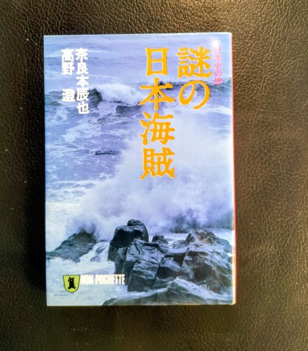 謎の日本海賊 奈良本辰也・高野澄 祥伝社文庫 - 九重書店 ここのえしょてん