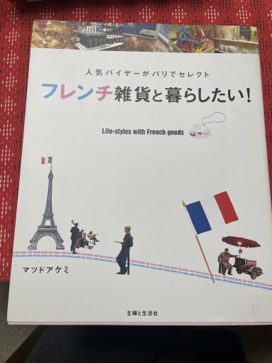 フレンチ雑貨と暮らしたい!: 人気バイヤーがパリでセレクト - 岸リューリ（RIVE GAUCHE店）
