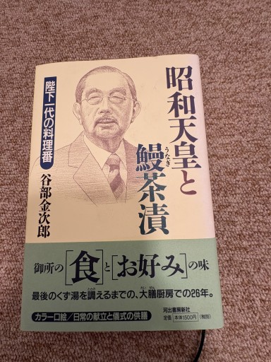 昭和天皇と鰻茶漬 陛下一代の料理番 - BOOKSスタンス