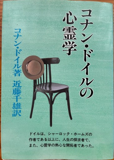 コナン・ドイルの心霊学 - あいのしんこと舎