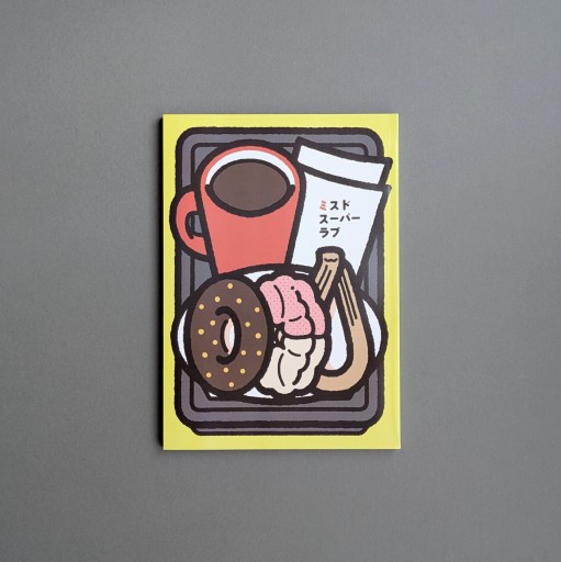 ミスドスーパーラブ【特典ブックカバー付】 - Books 移動祝祭日