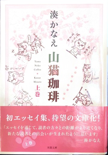 山猫珈琲 上巻（双葉文庫） - 佐渡ほりっく