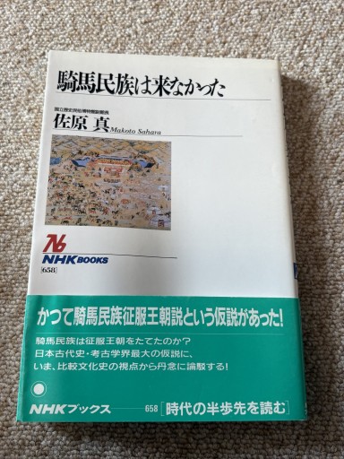 騎馬民族は来なかった - BOOKSスタンス