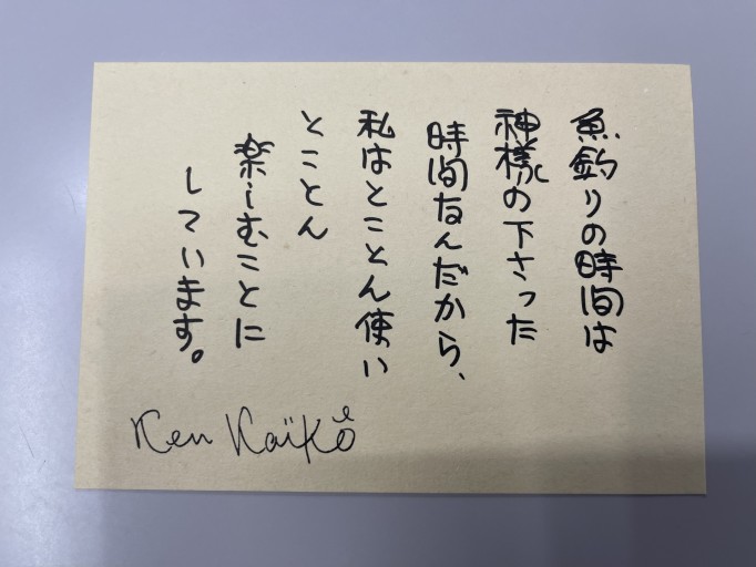 ポストカード「魚釣りの時間は〜」 - 開高健の本棚／開高健記念会