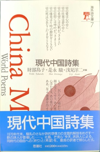現代中国詩集 - 中国語音読沼