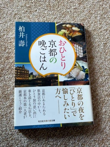 おひとり京都の晩ご飯 - BOOKSスタンス