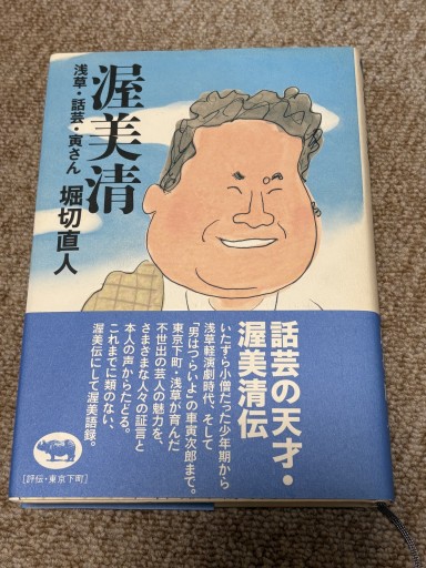 渥美清: 浅草・話芸・寅さん - BOOKSスタンス