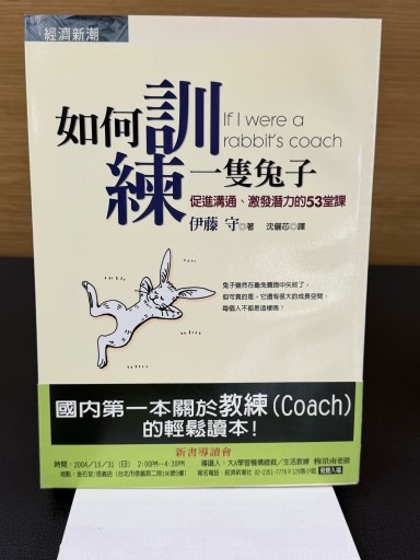 如何訓練一隻兔子： 促進溝通、激發潛力的53堂課 - Mamoru Itoh 伊藤守