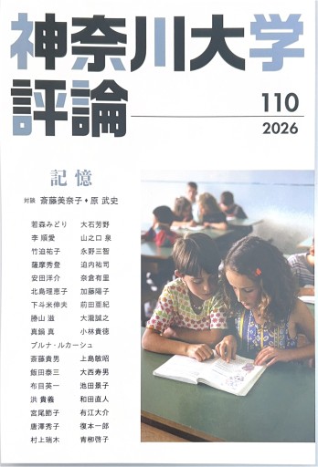 神奈川大学評論 - 原 武史の本棚