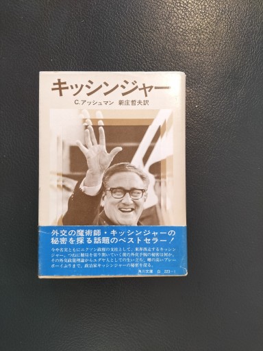 キッシンジャー 角川文庫 - 九重書店 ここのえしょてん