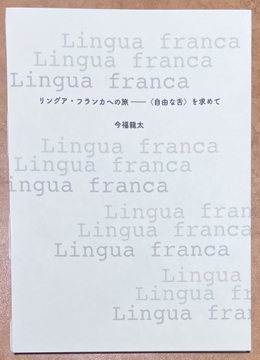 リングア・フランカへの旅 - <自由な舌>を求めて - 熱帯書店