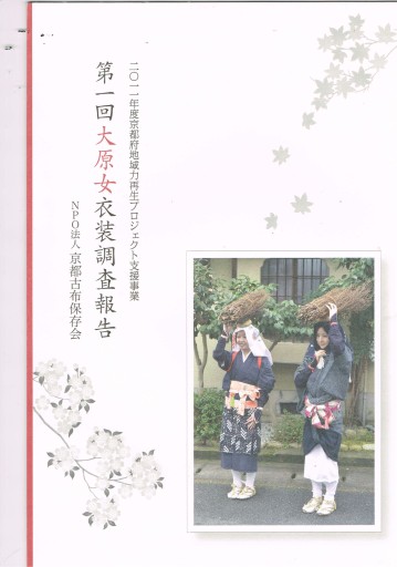 第一回大原女調査報告書 - 似内恵子の本棚