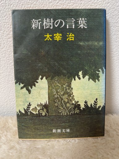 新樹の言葉（新潮文庫） - 青熊書店