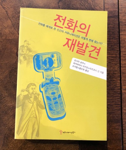 전화의 재발견 - 吉見 俊哉の本棚