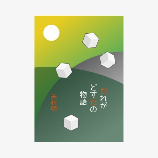 だれがどすたの物語 - 夢豆文庫