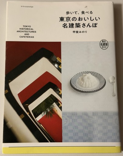 歩いて、食べる 東京のおいしい名建築さんぽ - アラン藤島のnote書店