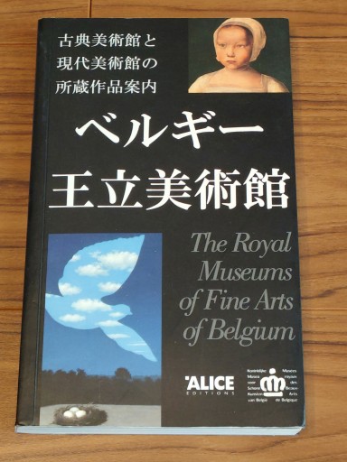 ベルギー王立美術館 古典美術館と現代美術館の所蔵作品案内 - Librairie Grand Place