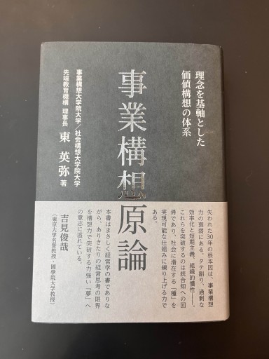 事業構想原論 - 楠木 建の本棚
