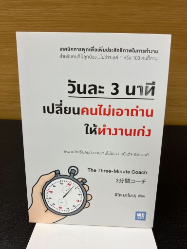 วันละ 3 นาที เปลี่ยนคนไม่เอาถ่าน ให้ทำงานเก่ง - Mamoru Itoh 伊藤守