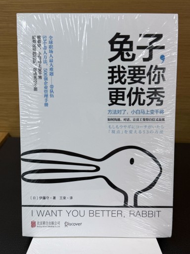 兔子我要你 更优秀 方法对了，小白马上变干将 如何通、対活、辻員工変得自信又高 - Mamoru Itoh 伊藤守
