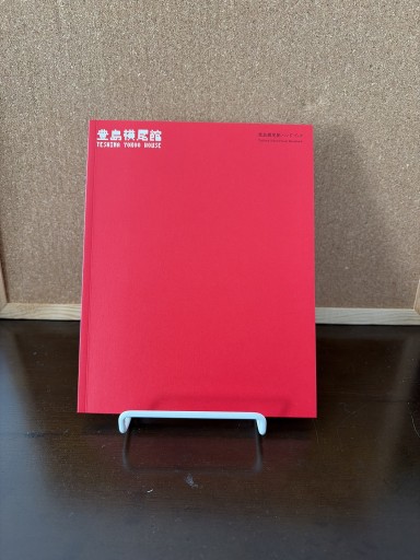 豊島横尾館ハンドブック - ドミニク