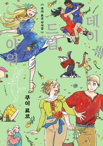 데이드림 아워 ／ デイドリームアワー - books from ( seoul ).