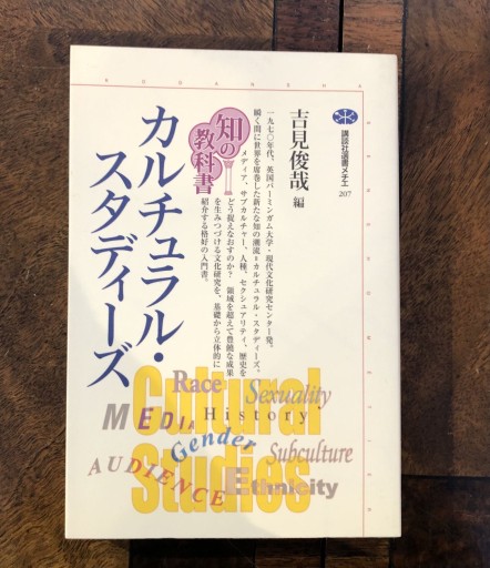 カルチュラル・スタディーズ（講談社選書メチエ 207 知の教科書） - 吉見 俊哉の本棚