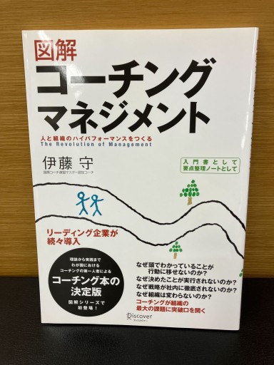 図解コーチングマネジメント - Mamoru Itoh 伊藤守