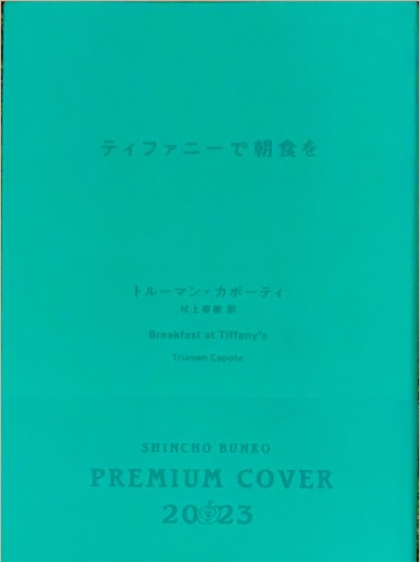 （PREMIUM COVER2023版）ティファニーで朝食を（新潮文庫） - このは舎