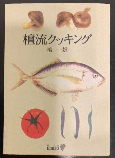 檀流クッキング（中公文庫 た 34-5 BIBLIO） - つんどく