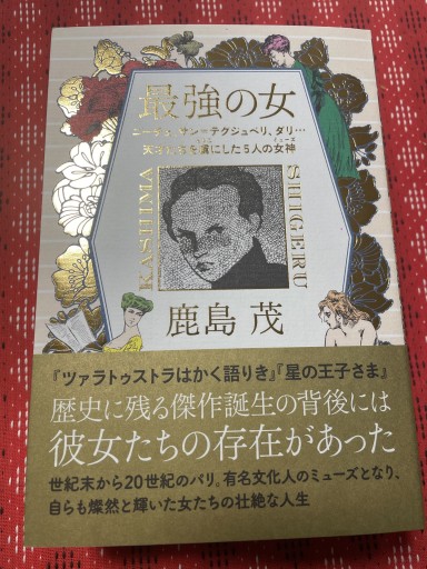 最強の女 ニーチェ、サン=テグジュぺリ、ダリ・・・天才たちを虜にした5人の女神（ミューズ） - 岸リューリSOLIDA書店