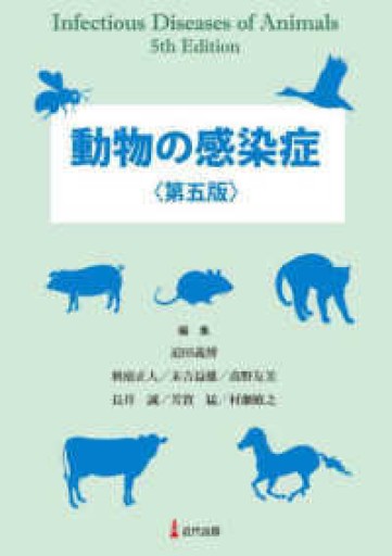 動物の感染症（第五版） - 近代出版