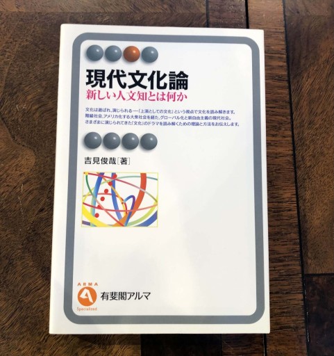 現代文化論: 新しい人文知とは何か（有斐閣アルマ） - 吉見 俊哉の本棚