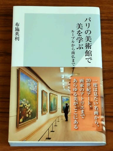 パリの美術館で美を学ぶ - Librairie Grand Place